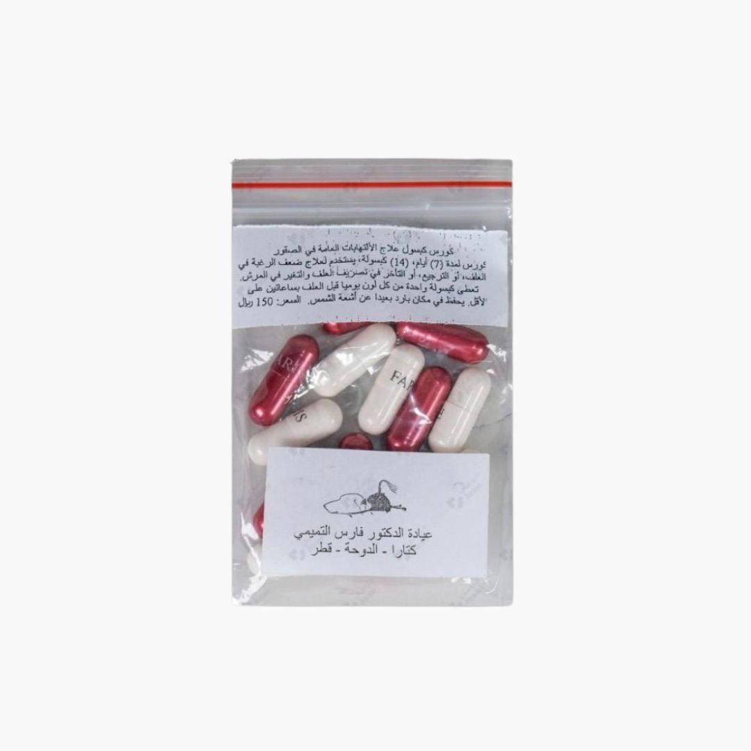 كورس علاج الالتهابات العامة - عيادة فارس التميمي 💊 مفعول شامل