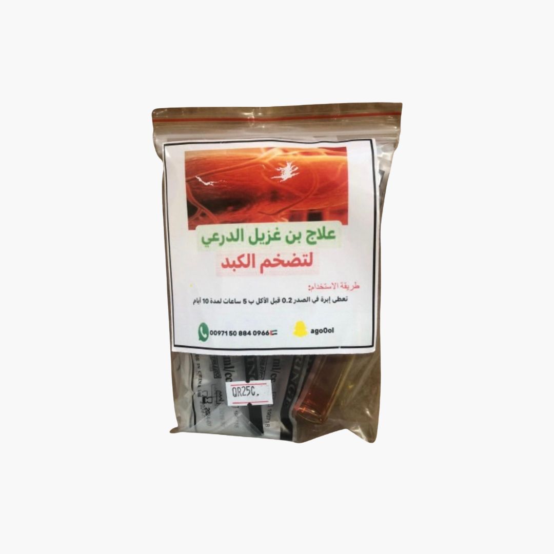 علاج تضخم الكبد (بن غزيل الدرعي)